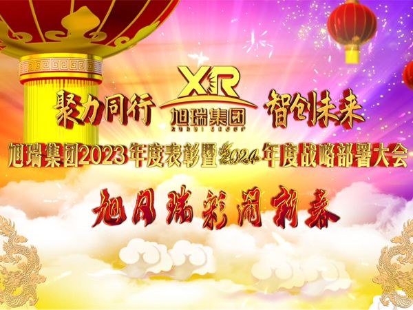 聚力同行 智創(chuàng)未來 | 旭瑞集團2023年度表彰暨2024年度戰(zhàn)略部署大會圓 滿召開！