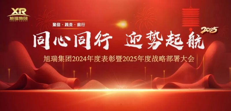 同心同行 迎勢(shì)起航 | 旭瑞集團(tuán)2024年度表彰暨2025年度戰(zhàn)略部署大會(huì)圓 滿召開(kāi)！